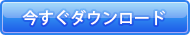 今すぐダウンロード