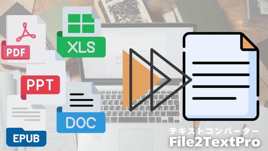 File2TextPro_アイキャッチ