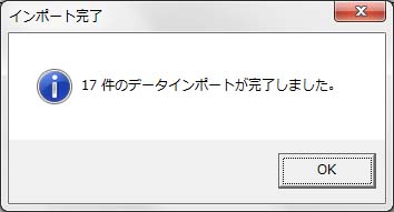 インポート処理の完了メッセージ