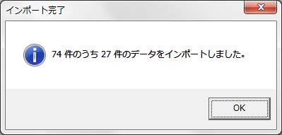 インポート処理の完了メッセージ