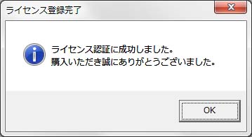 ライセンス登録の完了メッセージ