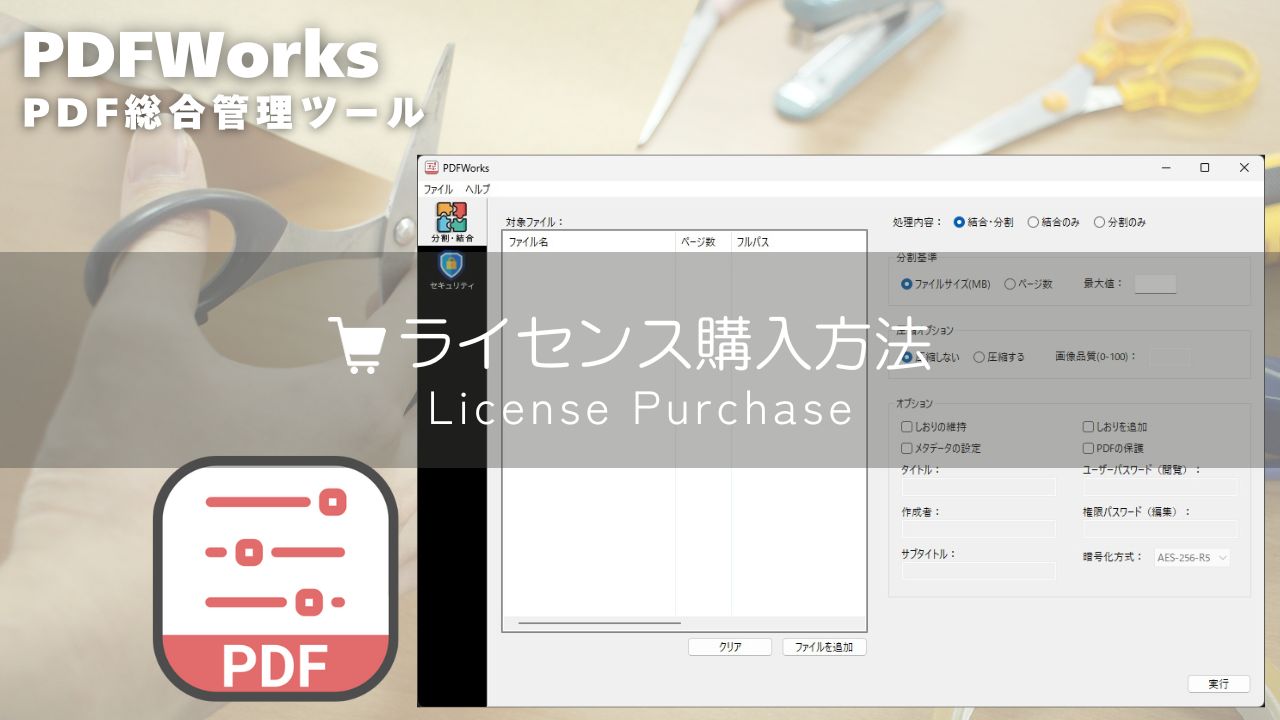 PDFWorks（ライセンス購入方法）_アイキャッチ